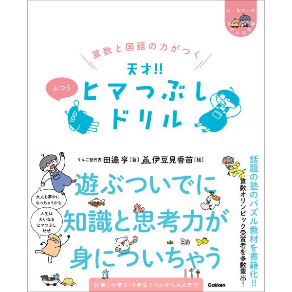 ヒー&amp;マーのゆかいな学習 算数と国語の力がつく 天才!! ヒマつぶしドリル ふつう 電子書籍版 / ...