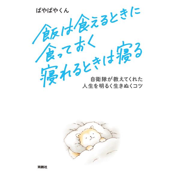 飯は食えるときに食っておく 寝れるときは寝る 電子書籍版 / ぱやぱやくん