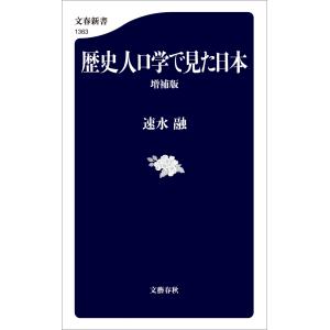 歴史人口学で見た日本〈増補版〉 電子書籍版 / 速水融｜ebookjapan