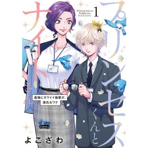 プリンセスくんとナイトさん【単行本版】【電子限定おまけ付き】〜最強にカワイイ後輩が、彼氏なワケ〜1 電子書籍版 / 著:よこざわ