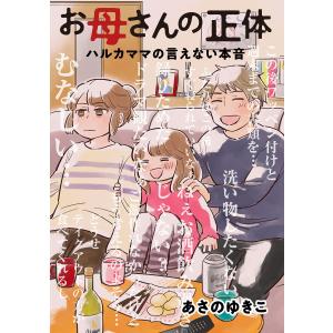 お母さんの正体 ハルカママの言えない本音 電子書籍版 / 著:あさのゆきこ｜ebookjapan