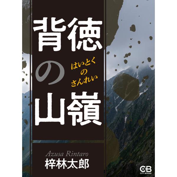 背徳の山嶺 電子書籍版 / 著:梓林太郎