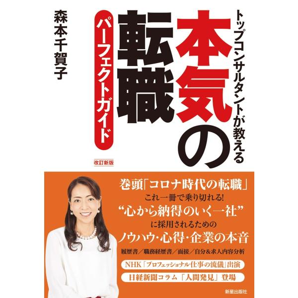 本気の転職 パーフェクトガイド 改訂新版 電子書籍版 / 著:森本千賀子