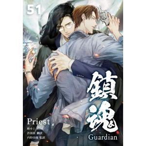 鎮魂 Guardian [分冊版51] 電子書籍版 / 著:Priest 訳:許源源 監訳:内野佳織 イラスト:柳ゆと｜ebookjapan