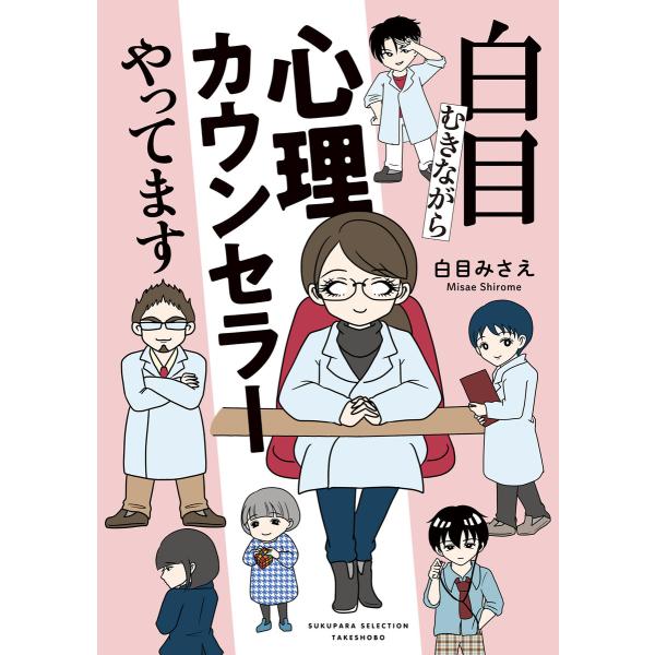 白目むきながら心理カウンセラーやってます 電子書籍版 / 著:白目みさえ