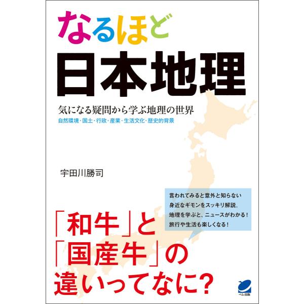 なるほど日本地理 電子書籍版 / 著:宇田川勝司