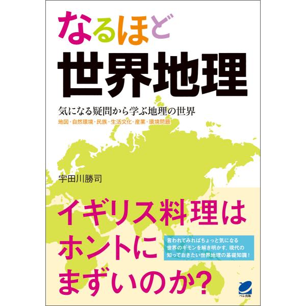 なるほど世界地理 電子書籍版 / 著:宇田川勝司