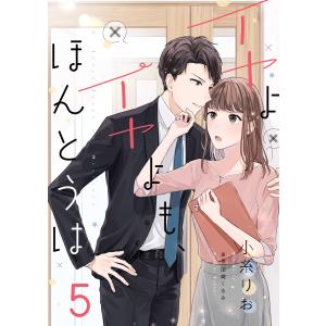 イヤよイヤよも、ほんとうは5 電子書籍版 / 著:小糸りお 原作:田崎くるみ｜ebookjapan