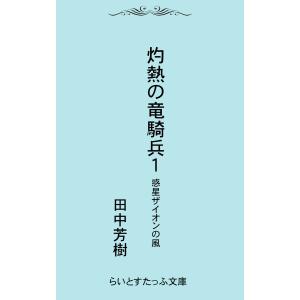 灼熱の竜騎兵1惑星ザイオンの風 電子書籍版 / 著:田中芳樹｜ebookjapan