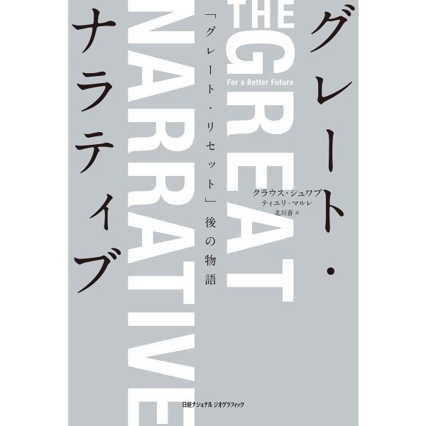 グレート・ナラティブ 「グレート・リセット」後の物語 電子書籍版 / 著:クラウス・シュワブ 著:テ...