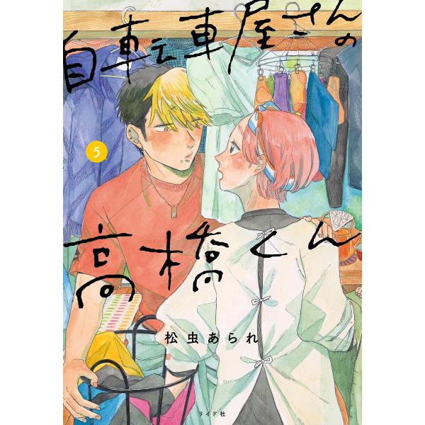 自転車屋さんの高橋くん 【電子限定特典付】 (5) 電子書籍版 / 松虫あられ