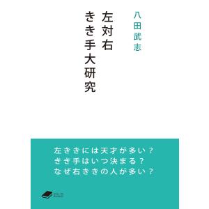 左対右 きき手大研究 (DOJIN文庫) 電子書籍版 / 著:八田武志