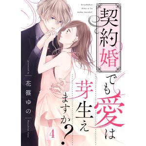 契約婚でも愛は芽生えますか?(4) 電子書籍版 / 著:花篠ゆの 編:エトワール編集部