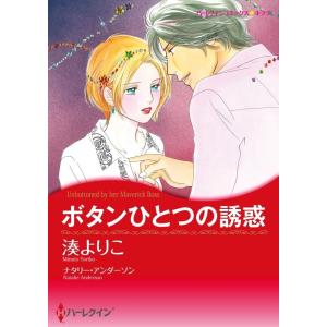 ボタンひとつの誘惑 (分冊版)4話 電子書籍版 / 湊よりこ 原作:ナタリー・アンダーソン｜ebookjapan