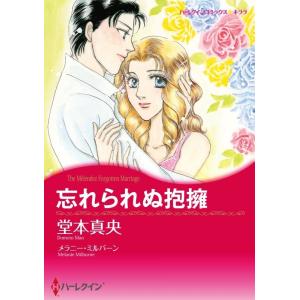 忘れられぬ抱擁 (分冊版)7話 電子書籍版 / 堂本真央 原作:メラニー・ミルバーン｜ebookjapan