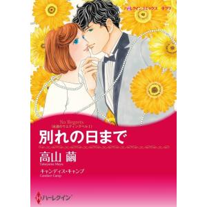 別れの日まで (分冊版)2話 電子書籍版 / 高山繭 原作:キャンディス・キャンプ｜ebookjapan