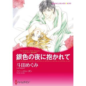 銀色の夜に抱かれて (分冊版)6話 電子書籍版 / 斗田めぐみ 原作:ペニー・ジョーダン