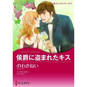 侯爵に盗まれたキス (分冊版)3話 電子書籍版 / のわきねい 原作:テッサ・ラドリー