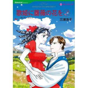 歌姫に薔薇の花を 2 (分冊版)10話 電子書籍版 / 三浦浩子 原作:ダイアン・ガストン｜ebookjapan