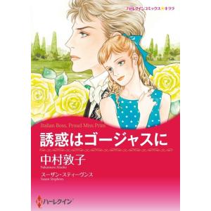 誘惑はゴージャスに (分冊版)8話 電子書籍版 / 中村敦子 原作:スーザン・スティーヴンス｜ebookjapan