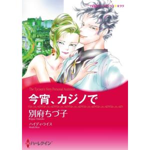 今宵、カジノで (分冊版)12話 電子書籍版 / 別府ちづ子 原作:ハイディ・ライス｜ebookjapan