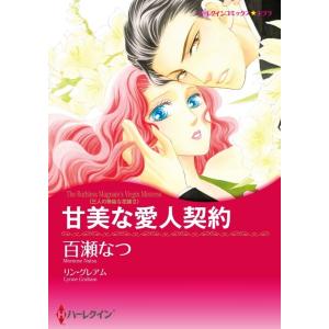 甘美な愛人契約 (分冊版)3話 電子書籍版 / 百瀬なつ 原作:リン・グレアム