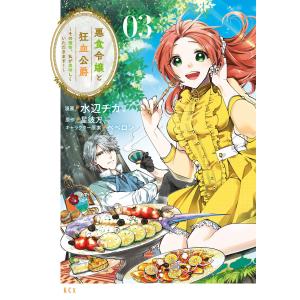 悪食令嬢と狂血公爵 〜その魔物、私が美味しくいただきます!〜 (3) 電子書籍版 / 著:水辺チカ 原作:星彼方 その他:ペペロン｜ebookjapan