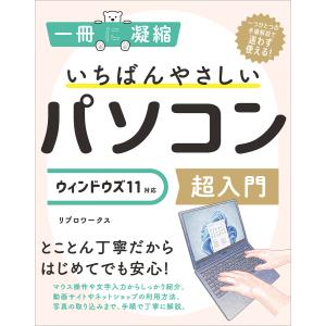 いちばんやさしいパソコン超入門 ウィンドウズ 11対応 電子書籍版 / リブロワークス｜ebookjapan