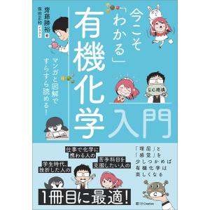 今こそ「わかる」有機化学入門 電子書籍版 / 齋藤勝裕