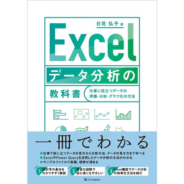 Excel データ分析の教科書 電子書籍版 / 日花弘子