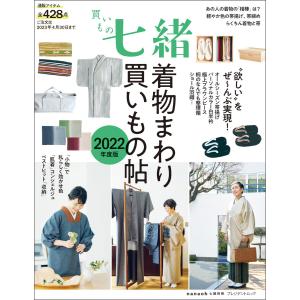 買いもの七緒 着物まわり買いもの帖 2022年度版 電子書籍版