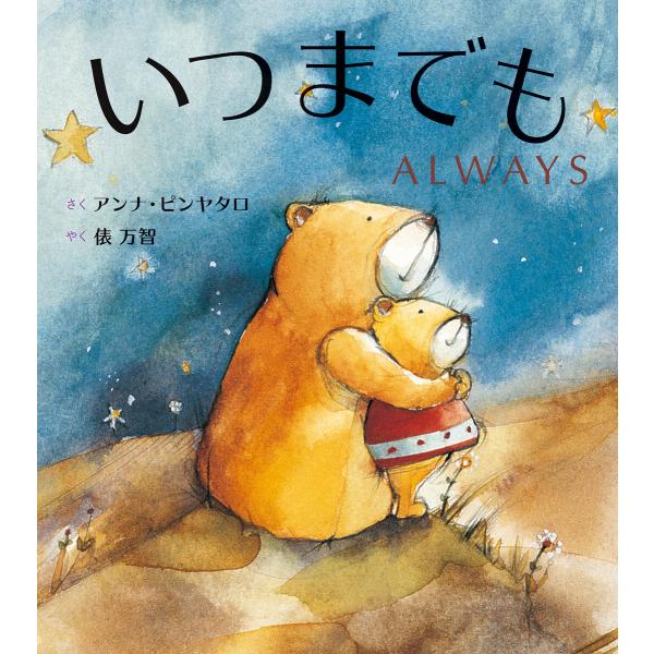 いつまでも ALWAYS 電子書籍版 / アンナ・ピンヤタロ/俵 万智