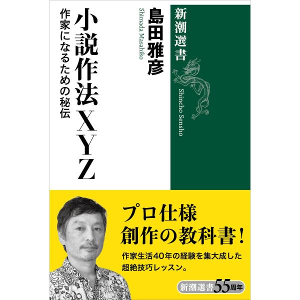 小説作法XYZ―作家になるための秘伝―(新潮選書) 電子書籍版 / 島田雅彦