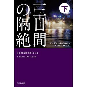 三日間の隔絶 下 電子書籍版 / アンデシュ・ルースルンド/井上 舞/下倉 亮一