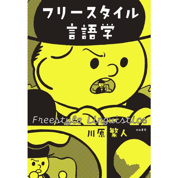 フリースタイル言語学 電子書籍版 / 川原繁人