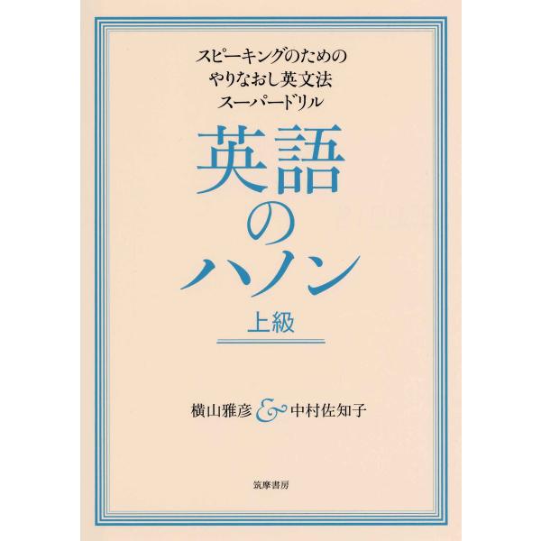 英語のハノン 上級 ──スピーキングのためのやりなおし英文法スーパードリル 電子書籍版 / 横山雅彦...