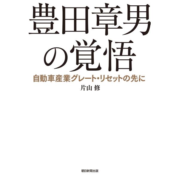 豊田章男の覚悟 自動車産業グレート・リセットの先に 電子書籍版 / 片山 修