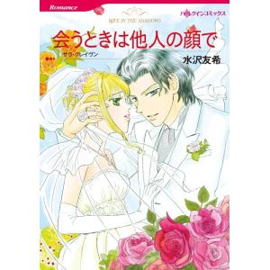 会うときは他人の顔で (分冊版)10話 電子書籍版 / 水沢友希 原作:サラ・クレイヴン