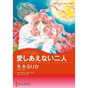 愛しあえない二人 (分冊版)6話 電子書籍版 / 冬木るりか 原作:キャサリン・ガーベラ｜ebookjapan