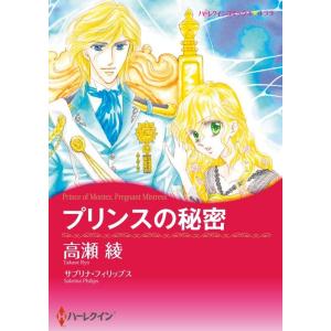 プリンスの秘密 (分冊版)5話 電子書籍版 / 高瀬綾 原作:サブリナ・フィリップス｜ebookjapan