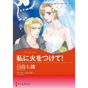 私に火をつけて! (分冊版)3話 電子書籍版 / 日高七緒 原作:ローリー・フォスター