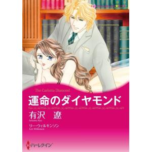 運命のダイヤモンド (分冊版)12話 電子書籍版 / 有沢遼 原作:リー・ウィルキンソン｜ebookjapan