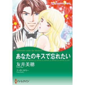 あなたのキスで忘れたい (分冊版)1話 電子書籍版 / 友井美穂 原作:テッサ・ラドリー｜ebookjapan