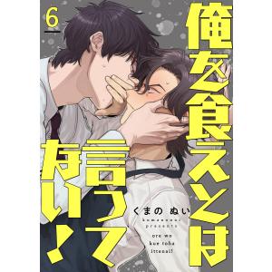 俺を食えとは言ってない! (6) 電子書籍版 / くまのぬい｜ebookjapan