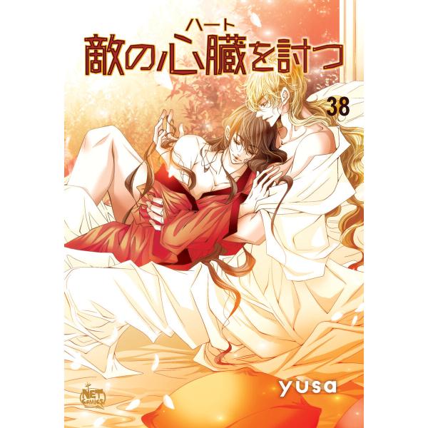 敵の心臓を討つ (38) 電子書籍版 / yusa
