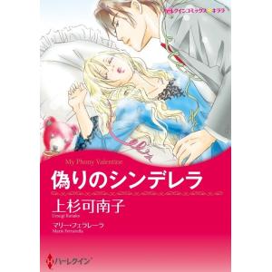 偽りのシンデレラ (分冊版)9話 電子書籍版 / 上杉可南子 原作:マリー・フェラレーラ｜ebookjapan