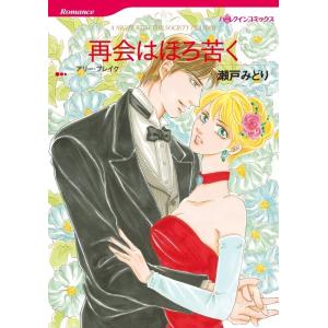 再会はほろ苦く (分冊版)7話 電子書籍版 / 瀬戸みどり 原作:アリー・ブレイク｜ebookjapan