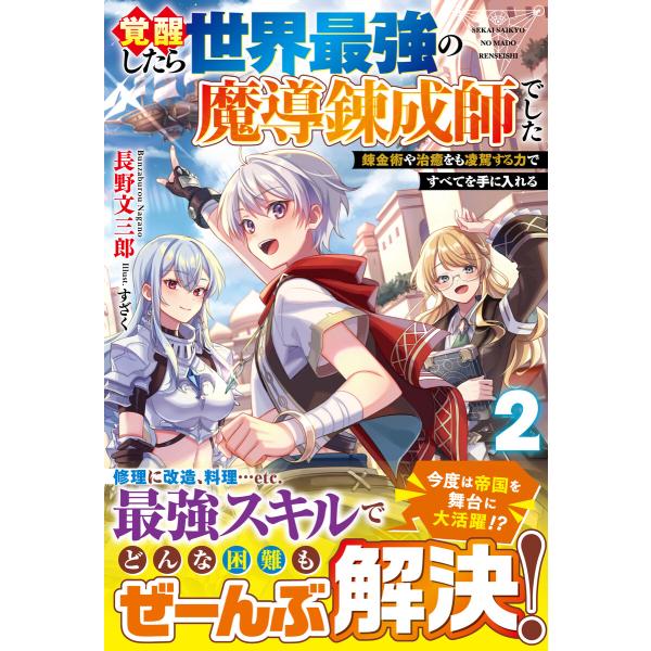 覚醒したら世界最強の魔導錬成師でした2〜錬金術や治癒をも凌駕する力ですべてを手に入れる〜【電子限定S...