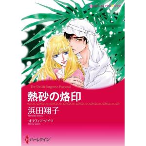 熱砂の烙印 (分冊版)11話 電子書籍版 / 浜田翔子 原作:オリヴィア・ゲイツ｜ebookjapan