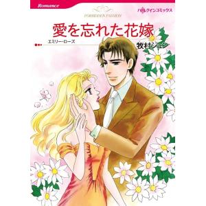 愛を忘れた花嫁 (分冊版)2話 電子書籍版 / 牧村ジュン 原作:エミリー・ローズ｜ebookjapan